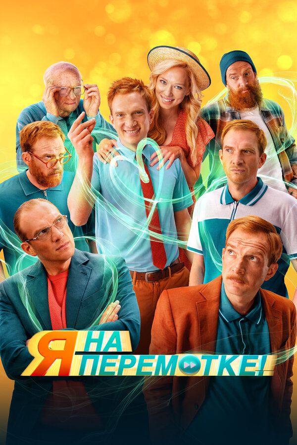 Я на перемотке! постер - смотреть онлайн